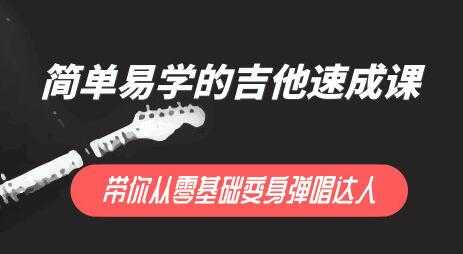 简单易学的吉他弹唱教学视频,带你0基础变弹唱达人-创业信息网