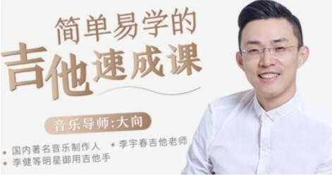 大向吉他教学,吉他入门零基础,简单易学的吉他弹唱速成课视频教程-创业信息网