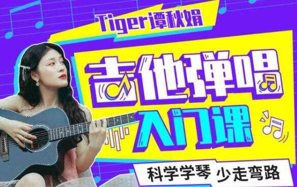Tiger谭秋娟的《吉他弹唱入门教程视频》科学学琴少走弯路-创业信息网