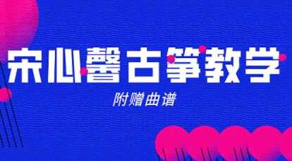 宋心馨古筝教程80集全套学习教学视频(含曲谱)-创业信息网