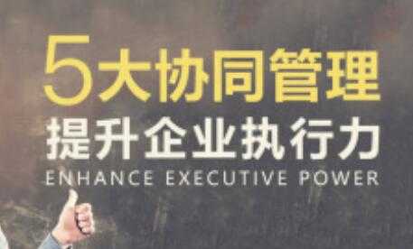 团队管理的《5大协同管理提升企业执行力》课程讲座-创业信息网
