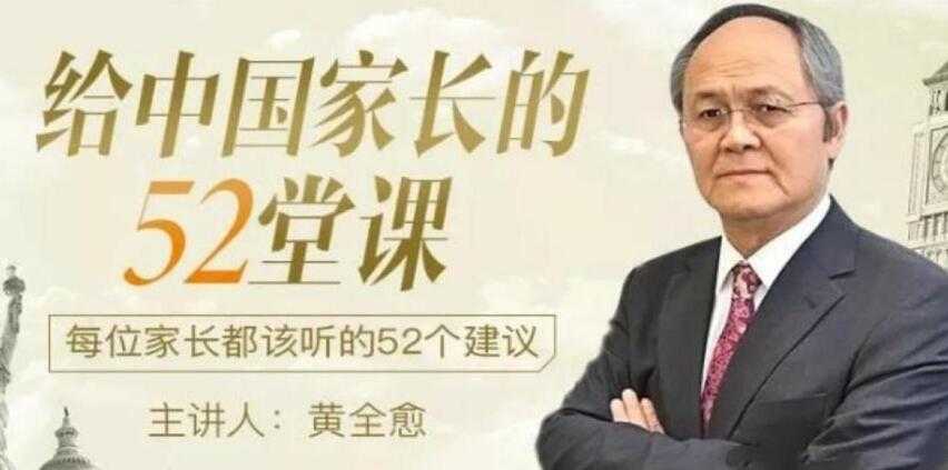 黄全愈-给中国家长的52堂课:每位家长都该听的52个建议-创业信息网