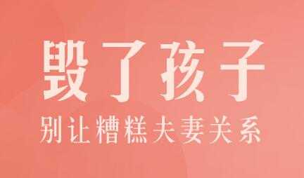 陈默家庭教育讲座《别让糟糕夫妻关系毁了孩子》-创业信息网