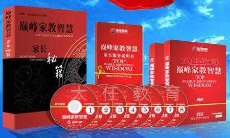 家庭教育讲座《巅峰家教智慧》全套视频全集-创业信息网