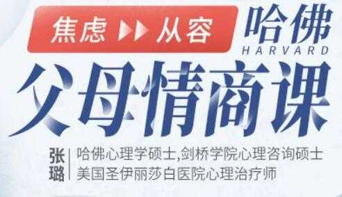 张璐《哈佛 父母情商课》从焦虑到从容,不吼不叫养出好孩子-创业信息网