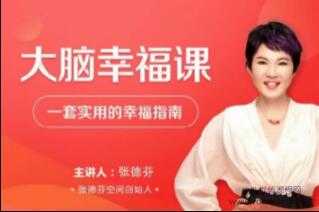张德芬《大脑幸福课》—套实用的幸福指南视频讲座-创业信息网