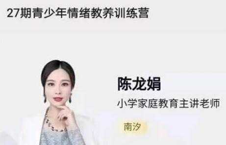 陈龙娟 南汐老师《青少年情绪教养训练营》视频讲座-创业信息网