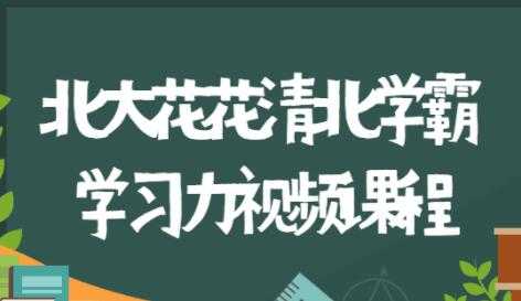 北大花花《清北学霸360°学习力》家庭养育指南,全方位解决学习和成长问题-创业信息网