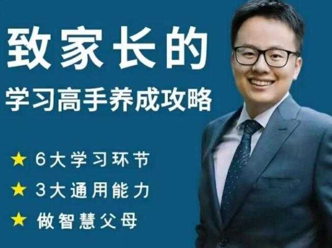 清华子贤《致家长的学习高手养成攻略》课程视频-创业信息网