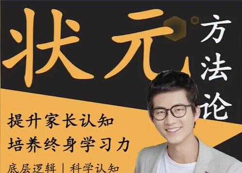 阿留《状元方法论》科学学习指南,提升家长认知-创业信息网