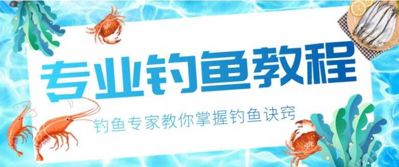 钓鱼技巧大全,专业钓鱼视频教程,钓鱼专家教你掌握钓鱼技巧-创业信息网