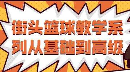 街头篮球教学视频,从基础到高级教程-创业信息网