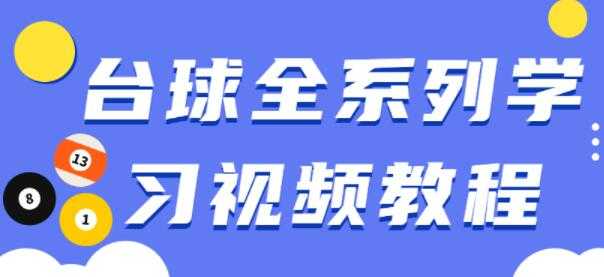 台球教学视频,台球全系列学习视频教程-创业信息网