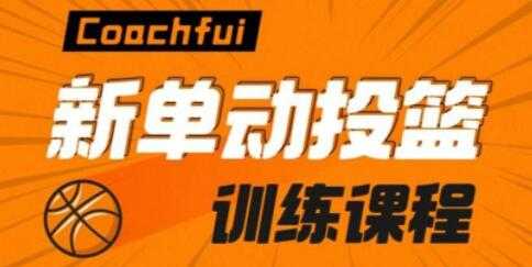Coach Fui 篮球投篮教学视频,新单动投篮技巧训练教程-创业信息网
