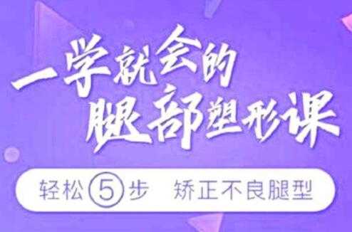 乌仁瑜伽腿型矫正,教您矫正腿型,改善X型腿/O型腿/XO型腿-创业信息网