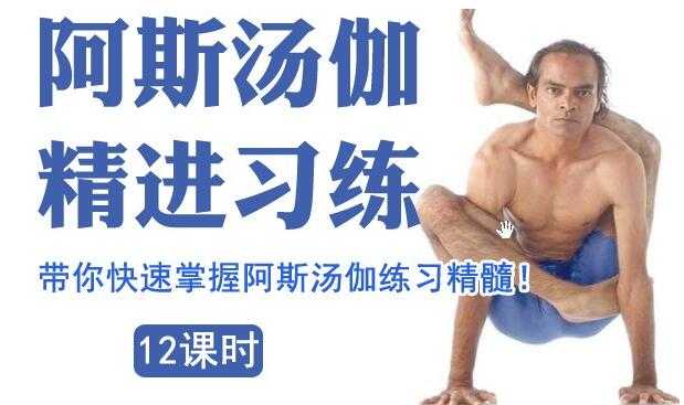 索汉《阿斯汤加瑜伽》教程视频,带你快速掌握阿斯汤伽练习精髓!-创业信息网