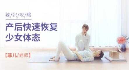 产后如何恢复《产后快速恢复少女体态》瑜伽视频教程-创业信息网