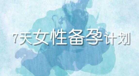 陶理《备孕瑜伽》教程视频,7天女性备孕计划-创业信息网
