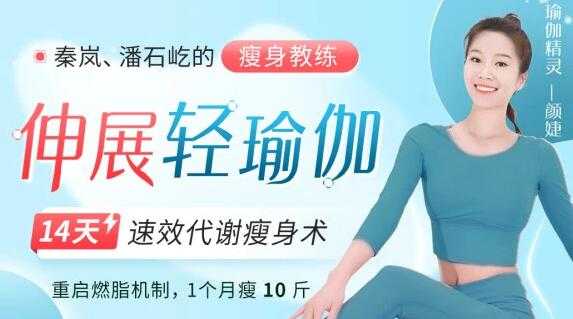 颜婕《伸展轻瑜伽》14天速效代谢瘦身瑜伽教程视频-创业信息网