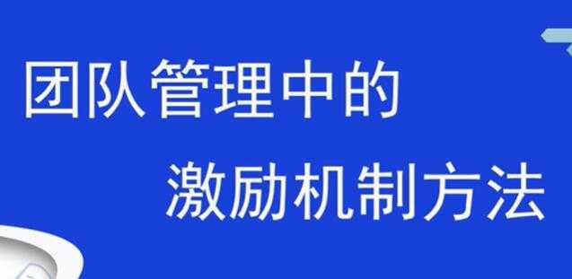 团队激励方案,销售团队管理中的激励机制方法-创业信息网