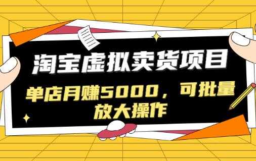 淘宝卖虚拟产品项目,单店月赚5000,可批量放大操作-创业信息网