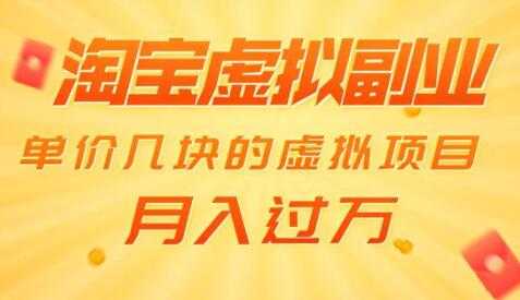 淘宝卖虚拟产品项目,单价几块的虚拟项目,也能月入过万-创业信息网