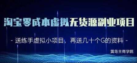 淘宝虚拟无货源副业项目2.0,零成本实操教程视频-创业信息网