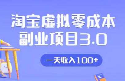 淘宝卖虚拟产品项目3.0,实战操作一天收入100+-创业信息网