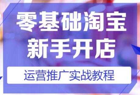 淘宝开店教程,淘宝开店新手入门详细步骤课程视频-创业信息网