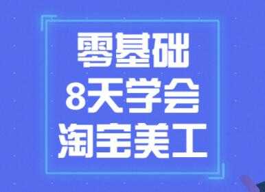淘宝美工教程视频,零基础8天学会淘宝美工-创业信息网