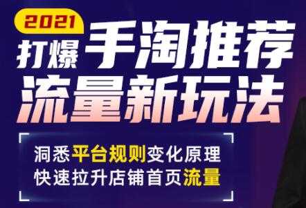 手淘首页流量怎么做?最新手淘推荐流量新玩法,快速拉升店铺首页流量-创业信息网