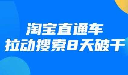 最新淘宝直通车拉动搜索8天破千培训课程视频-创业信息网