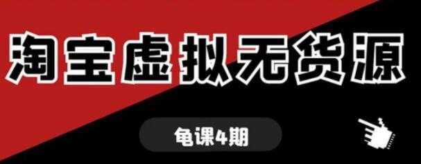 龟课-淘宝虚拟无货源电商玩法，第4-5期教程视频-创业信息网