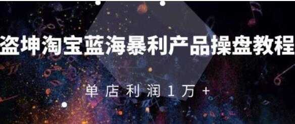 淘宝店群蓝海暴利产品玩法,从零到月入过万详细实操(付费文章)-创业信息网