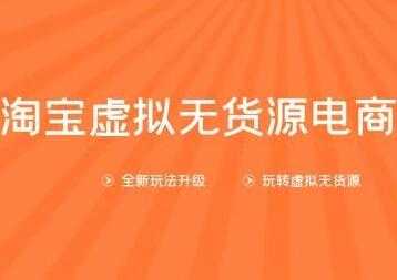 龟课-淘宝虚拟无货源电商,第10期教程视频,一步步教您如何开店运营-创业信息网