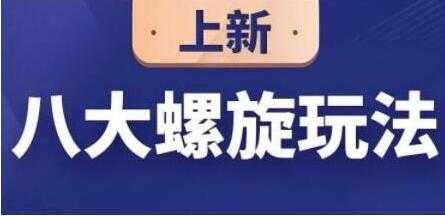 数据蛇《淘宝运营八大螺旋玩法》培训课程视频教程-创业信息网