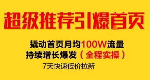 逐鹿《淘宝超级推荐引爆首页》撬动首页月均100W流量持续增长爆发-创业信息网