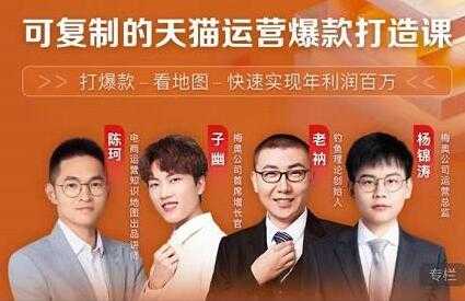 牛气学堂《可复制的天猫运营爆款打造课》系统实操,快速实现年利润百万-创业信息网