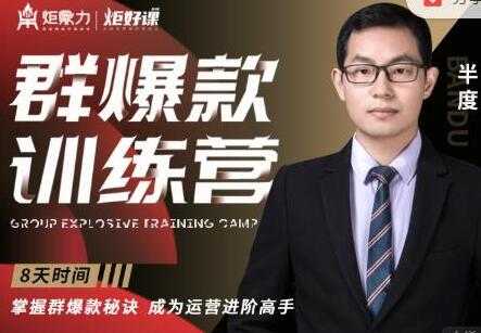 半度《淘宝群爆款训练营》8天掌握群爆款秘诀,成为运营进阶高手-创业信息网