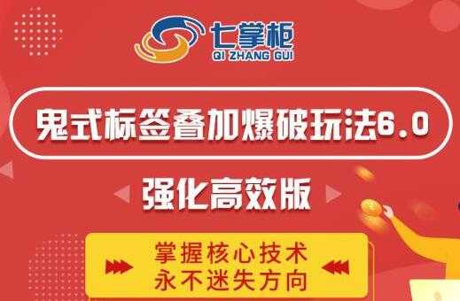 鬼脚七《鬼式标签叠加玩法6.0》强化高效版,提高UV价值,玩转搜索-创业信息网