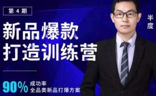 半度《淘宝新品爆款打造训练营》第4期,90%成功率全品类新品打爆方案-创业信息网