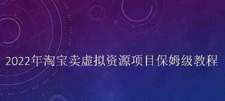 小淘《淘宝卖拟虚‬资源项目》姆保‬级教程，适合新手的长期项目-创业信息网