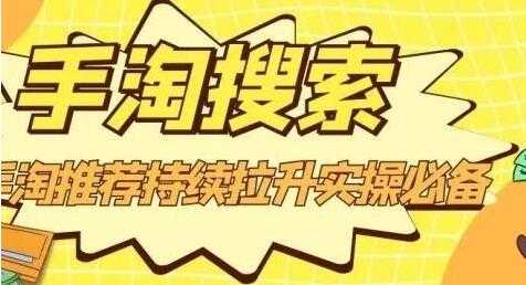 沧海《淘搜索》手淘推荐持续拉升实操必备,简单易学,快速掌握-创业信息网