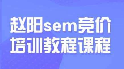 赵阳sem百度竞价排名优化教程,第30期培训课程视频-创业信息网