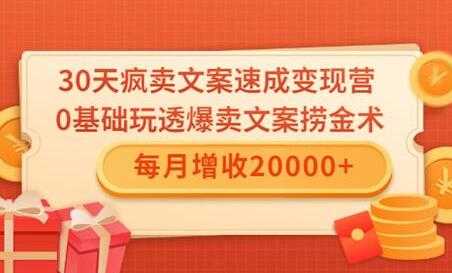 文案怎么写,0基础30天疯卖文案速成变现营,每月增收20000+-创业信息网
