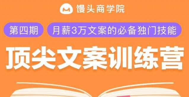 文案怎么写?顶尖文案训练营,月薪3万文案的必备独门技能-创业信息网