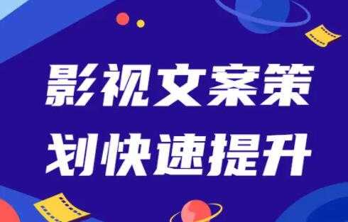 影视文案策划快速提升,培训课程视频-创业信息网