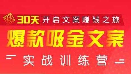 安顿文案写作《爆款吸金文案》实战训练营，30天开启文案赚钱之旅-创业信息网