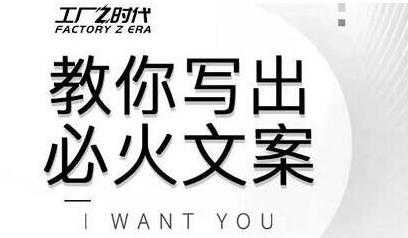 文案怎么写？陈厂长教你写出必火文案，传统文案vs抖音文案-创业信息网