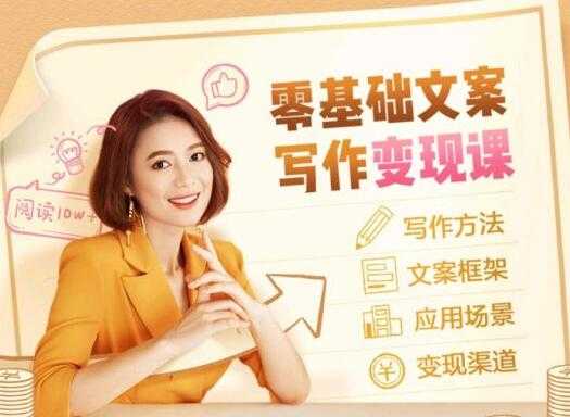 叶小鱼《零基础文案写作变现课》培训课程-创业信息网